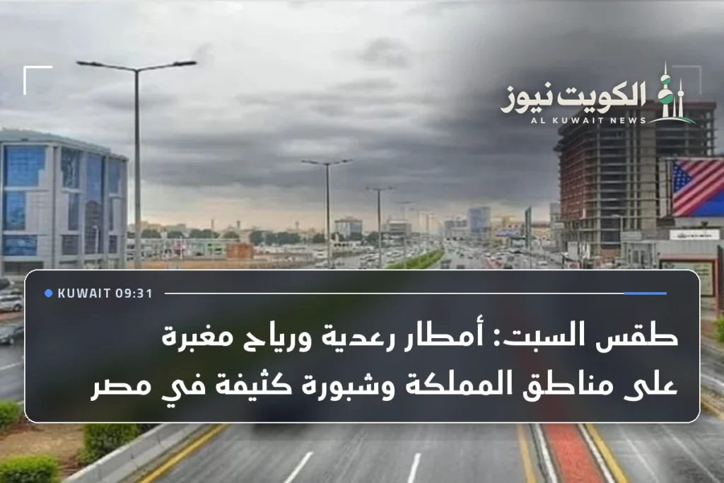 طقس السبت: أمطار رعدية ورياح مغبرة على مناطق المملكة وشبورة كثيفة في مصر