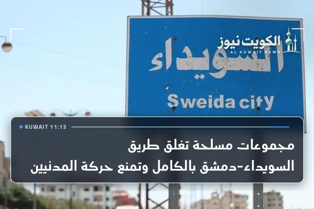 مجموعات مسلحة تغلق طريق السويداء-دمشق بالكامل وتمنع حركة المدنيين