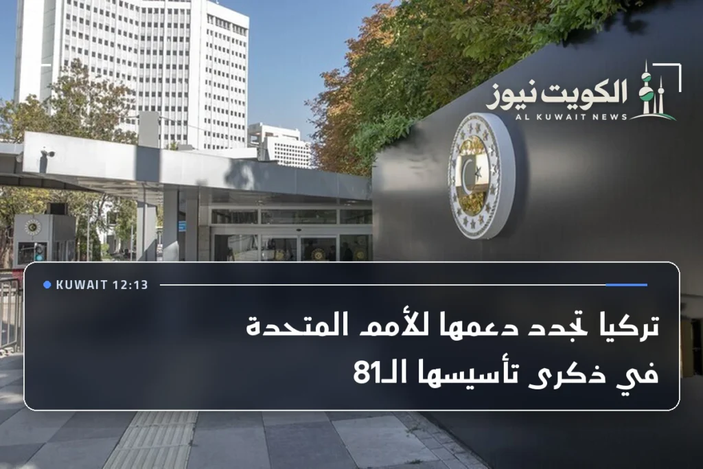 تركيا تجدد دعمها للأمم المتحدة في ذكرى تأسيسها الـ81