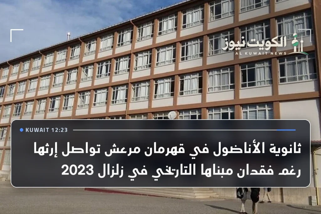 ثانوية الأناضول في قهرمان مرعش تواصل إرثها رغم فقدان مبناها التاريخي في زلزال 2023