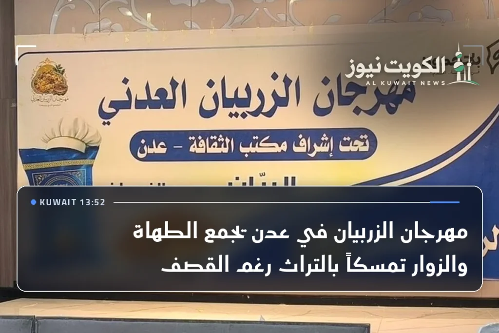 مهرجان الزربيان في عدن يجمع الطهاة والزوار تمسكاً بالتراث رغم القصف