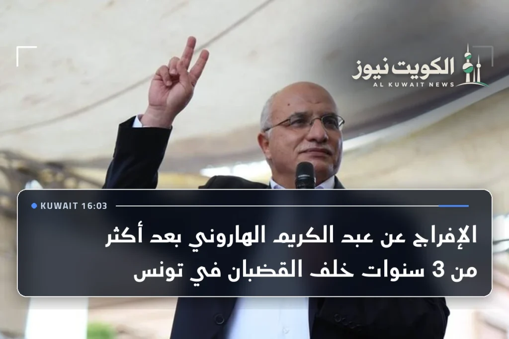 الإفراج عن عبد الكريم الهاروني بعد أكثر من 3 سنوات خلف القضبان في تونس