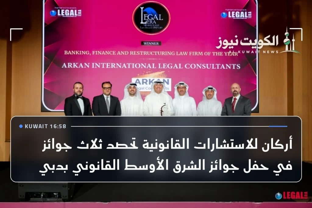 أركان للاستشارات القانونية تحصد ثلاث جوائز في حفل جوائز الشرق الأوسط القانوني بدبي