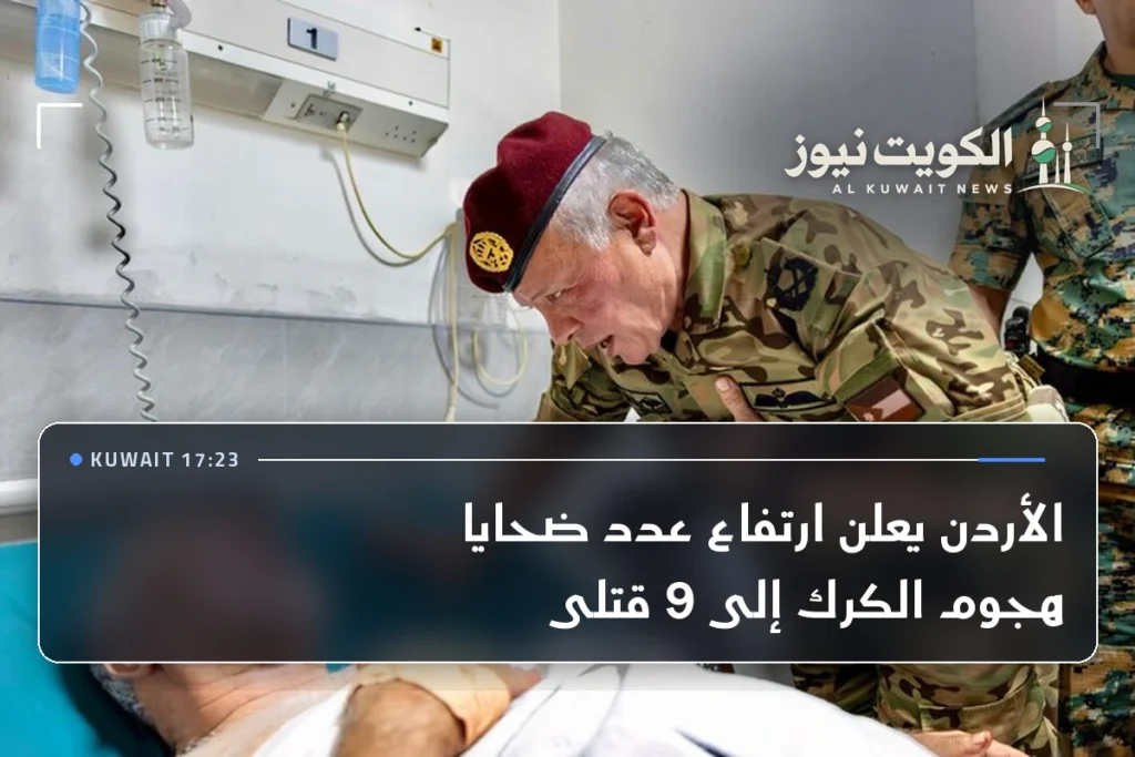 الأردن يعلن ارتفاع عدد ضحايا هجوم الكرك إلى 9 قتلى