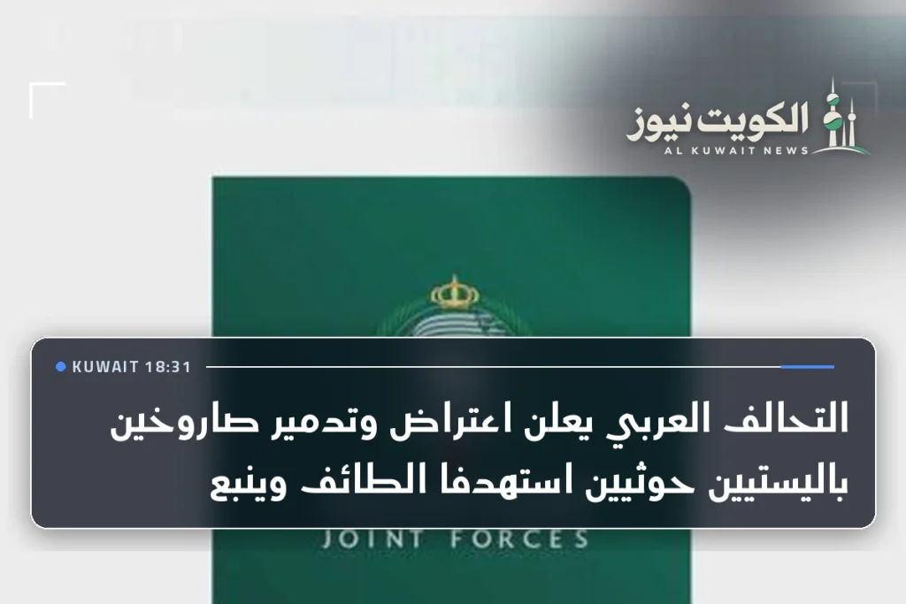التحالف العربي يعلن اعتراض وتدمير صاروخين باليستيين حوثيين استهدفا الطائف وينبع