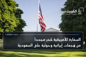 السفارة الأمريكية تحذر مجدداً من هجمات إيرانية وحوثية على السعودية