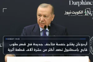 أردوغان يفتتح خمسة متاحف جديدة في قصر طوب قابي باسطنبول تضم أكثر من عشرة آلاف قطعة أثرية