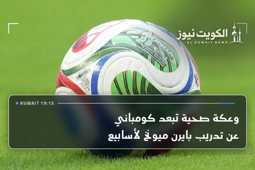 وعكة صحية تبعد كومباني عن تدريب بايرن ميونخ لأسابيع