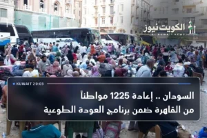 السودان .. إعادة 1225 مواطناً من القاهرة ضمن برنامج العودة الطوعية