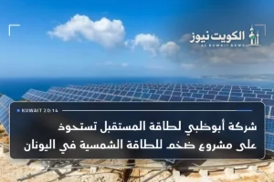 شركة أبوظبي لطاقة المستقبل تستحوذ على مشروع ضخم للطاقة الشمسية في اليونان