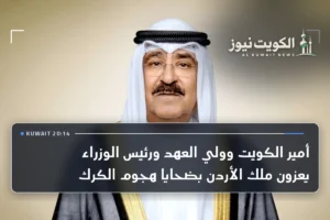 أمير الكويت وولي العهد ورئيس الوزراء يعزون ملك الأردن بضحايا هجوم الكرك