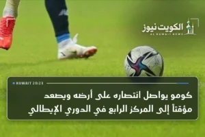 كومو يواصل انتصاره على أرضه ويصعد مؤقتاً إلى المركز الرابع في الدوري الإيطالي