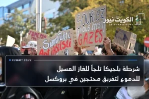 شرطة بلجيكا تلجأ للغاز المسيل للدموع لتفريق محتجين في بروكسل