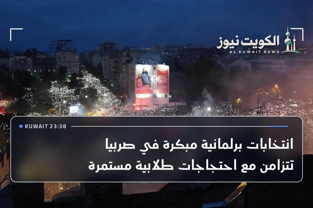 انتخابات برلمانية مبكرة في صربيا تتزامن مع احتجاجات طلابية مستمرة