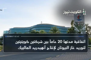 اتفاقية مدتها 20 عاماً بين شركتين كويتيتين لتوريد غاز البيوتان لإنتاج أنهيدريد المالييك