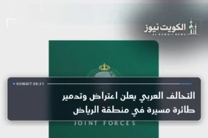 التحالف العربي يعلن اعتراض وتدمير طائرة مسيرة في منطقة الرياض