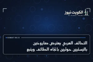 التحالف العربي يعترض صاروخين باليستيين حوثيين باتجاه الطائف وينبع