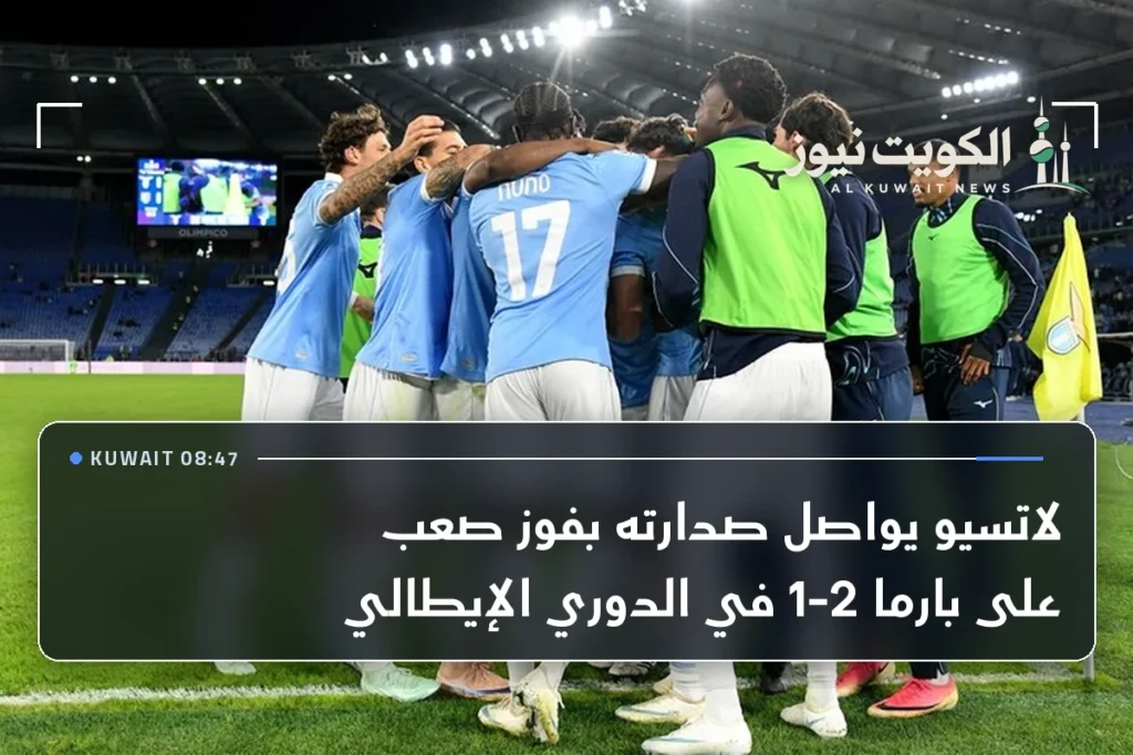 لاتسيو يواصل صدارته بفوز صعب على بارما 2-1 في الدوري الإيطالي