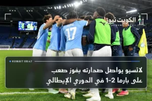 لاتسيو يواصل صدارته بفوز صعب على بارما 2-1 في الدوري الإيطالي