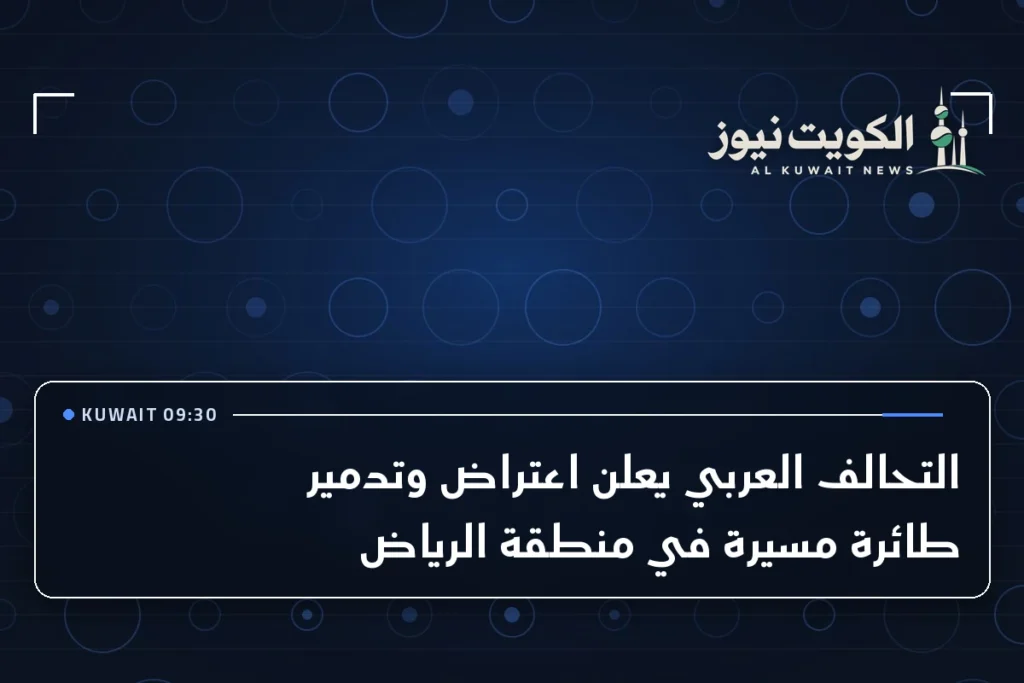 التحالف العربي يعلن اعتراض وتدمير طائرة مسيرة في منطقة الرياض