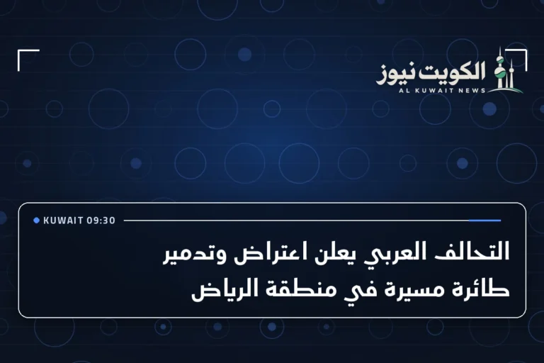 التحالف العربي يعلن اعتراض وتدمير طائرة مسيرة في منطقة الرياض