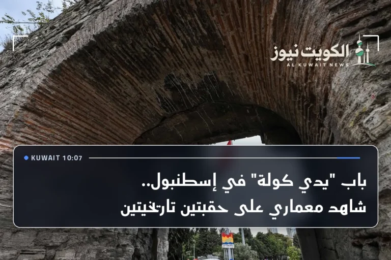 باب “يدي كولة” في إسطنبول.. شاهد معماري على حقبتين تاريخيتين