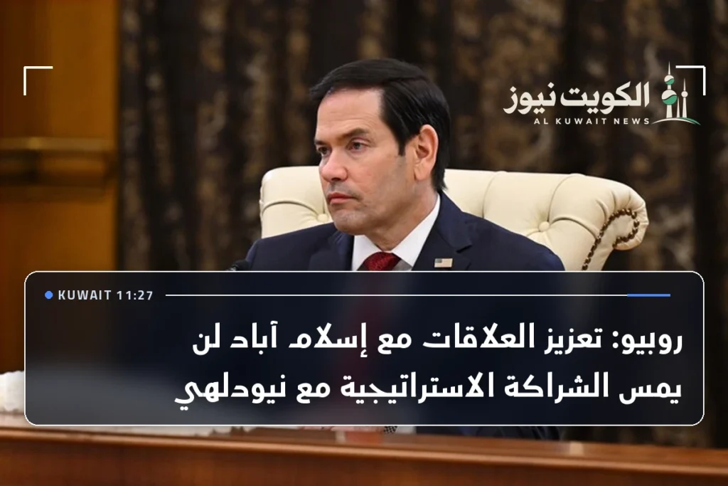 روبيو: تعزيز العلاقات مع إسلام آباد لن يمس الشراكة الاستراتيجية مع نيودلهي
