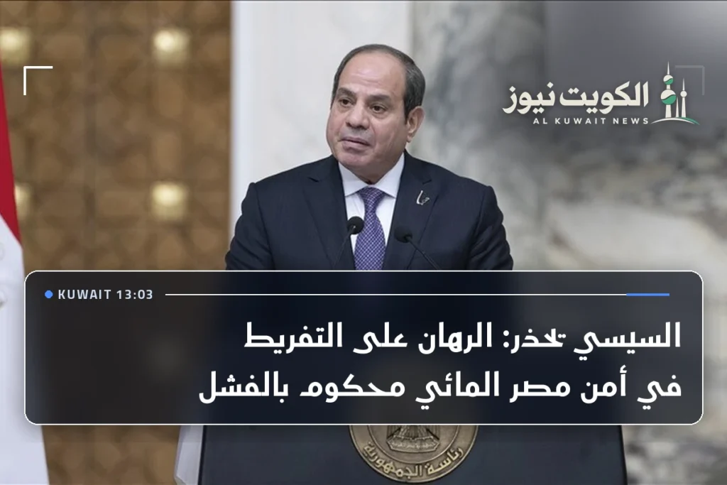 السيسي يحذر: الرهان على التفريط في أمن مصر المائي محكوم بالفشل