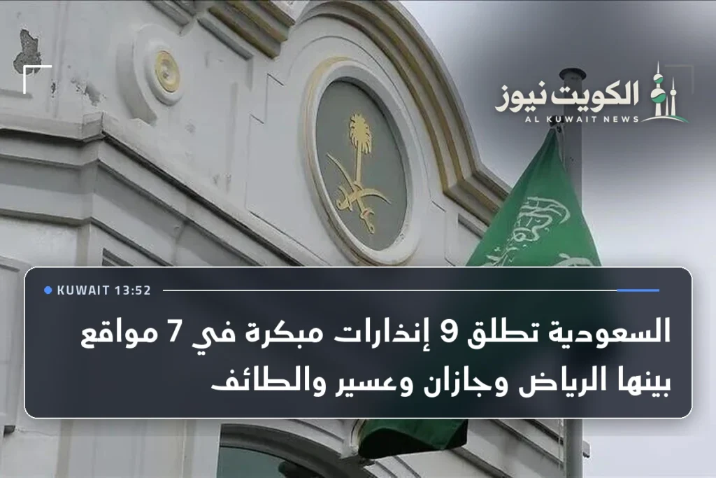 السعودية تطلق 9 إنذارات مبكرة في 7 مواقع بينها الرياض وجازان وعسير والطائف