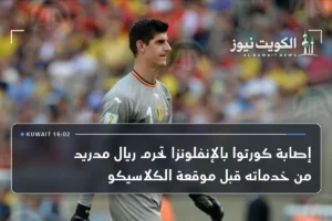 إصابة كورتوا بالإنفلونزا تحرم ريال مدريد من خدماته قبل موقعة الكلاسيكو