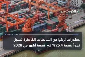 صادرات تركيا من الشاحنات القاطرة تسجل نمواً بنسبة 25.4% في تسعة أشهر من 2026