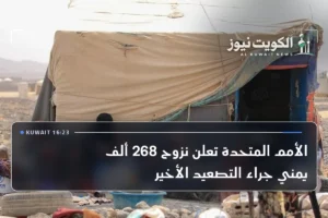 الأمم المتحدة تعلن نزوح 268 ألف يمني جراء التصعيد الأخير