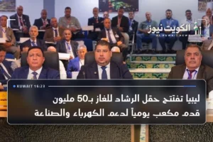 ليبيا تفتتح حقل الرشاد للغاز بـ50 مليون قدم مكعب يومياً لدعم الكهرباء والصناعة