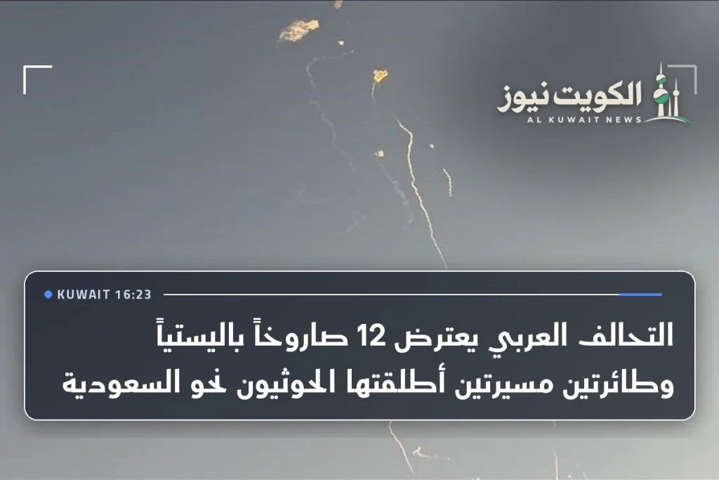 التحالف العربي يعترض 12 صاروخاً باليستياً وطائرتين مسيرتين أطلقتها الحوثيون نحو السعودية