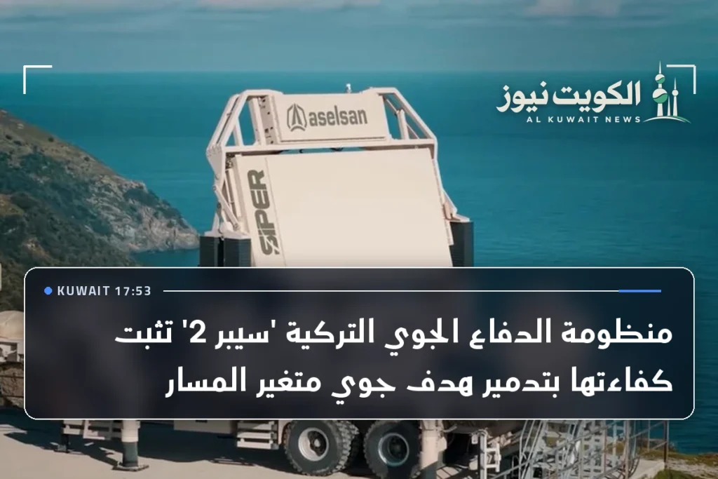 منظومة الدفاع الجوي التركية ‘سيبر 2’ تثبت كفاءتها بتدمير هدف جوي متغير المسار