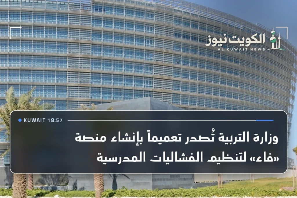 وزارة التربية تُصدر تعميماً بإنشاء منصة «فاء» لتنظيم الفشاليات المدرسية