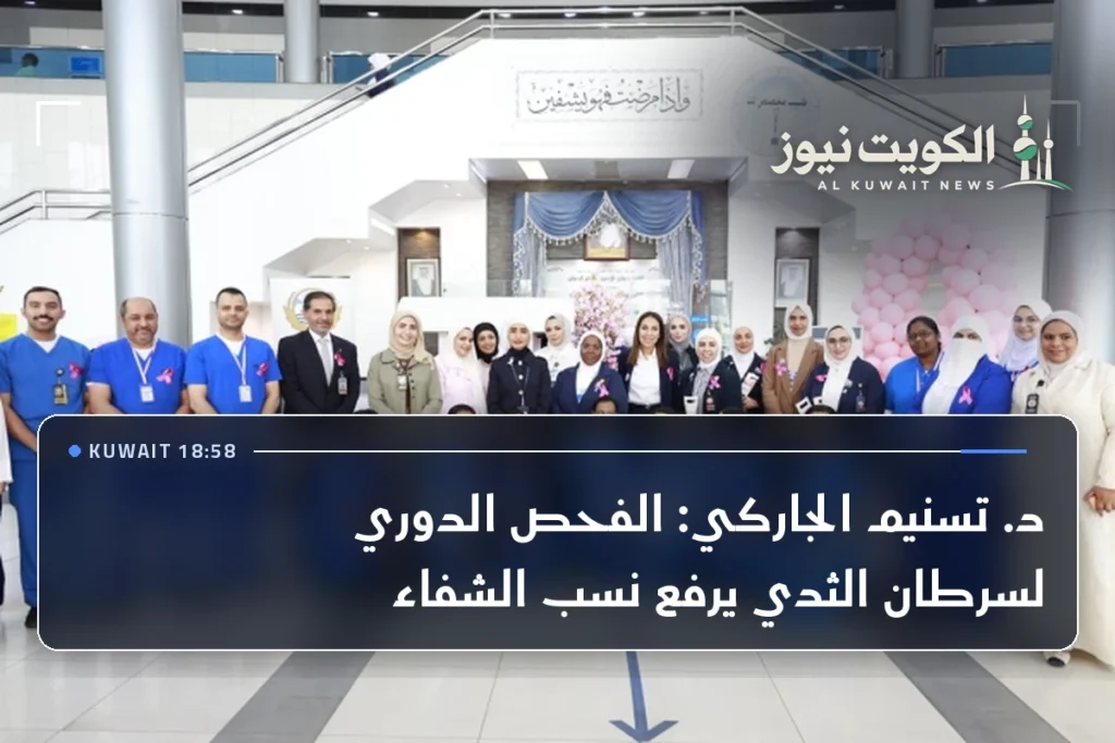 د. تسنيم الجاركي: الفحص الدوري لسرطان الثدي يرفع نسب الشفاء