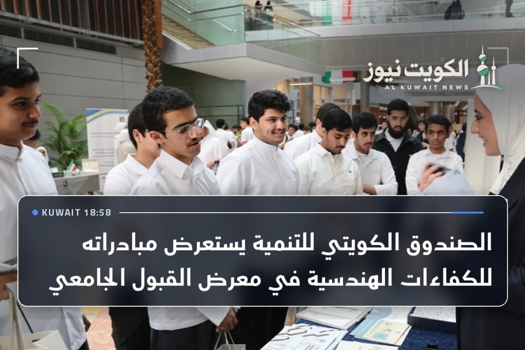 الصندوق الكويتي للتنمية يستعرض مبادراته للكفاءات الهندسية في معرض القبول الجامعي