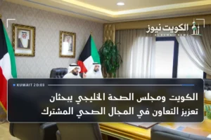 الكويت ومجلس الصحة الخليجي يبحثان تعزيز التعاون في المجال الصحي المشترك