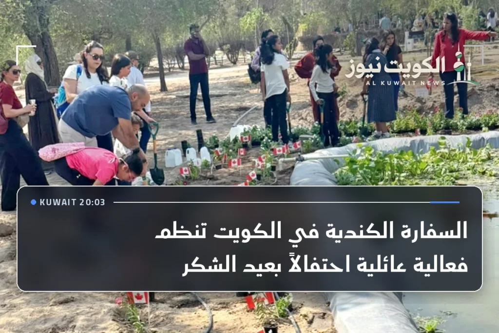 السفارة الكندية في الكويت تنظم فعالية عائلية احتفالاً بعيد الشكر