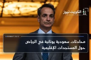 محادثات سعودية يونانية في الرياض حول المستجدات الإقليمية