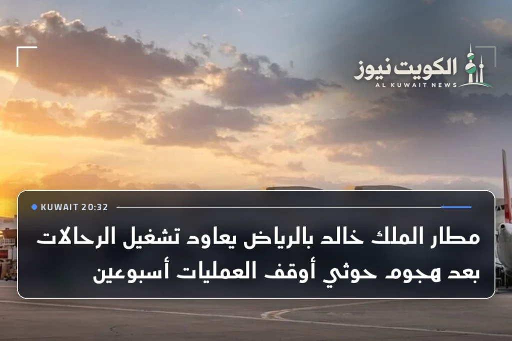 مطار الملك خالد بالرياض يعاود تشغيل الرحالات بعد هجوم حوثي أوقف العمليات أسبوعين