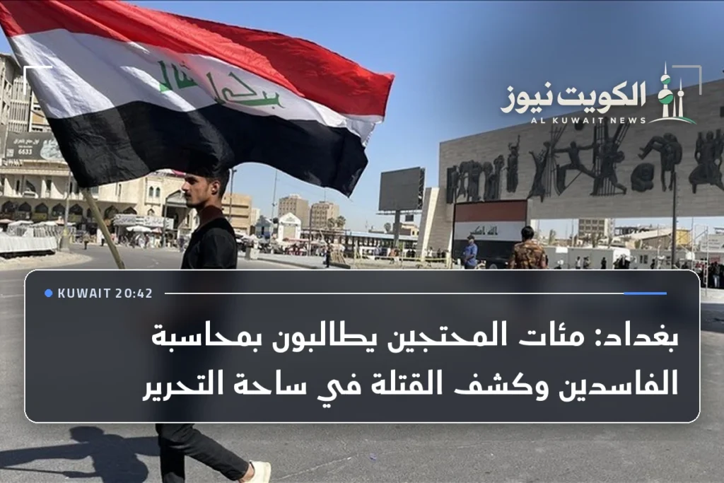 بغداد: مئات المحتجين يطالبون بمحاسبة الفاسدين وكشف القتلة في ساحة التحرير