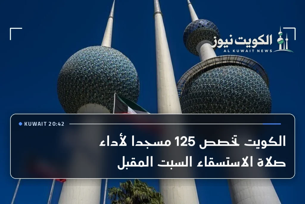 الكويت تخصص 125 مسجدا لأداء صلاة الاستسقاء السبت المقبل