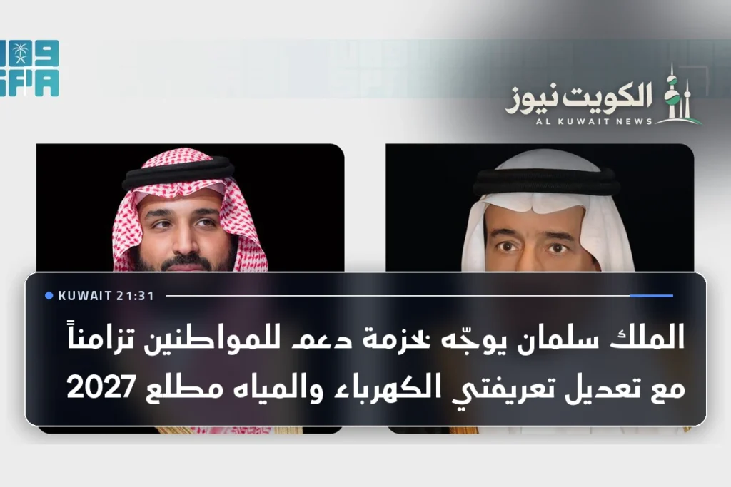 الملك سلمان يوجّه بحزمة دعم للمواطنين تزامناً مع تعديل تعريفتي الكهرباء والمياه مطلع 2027