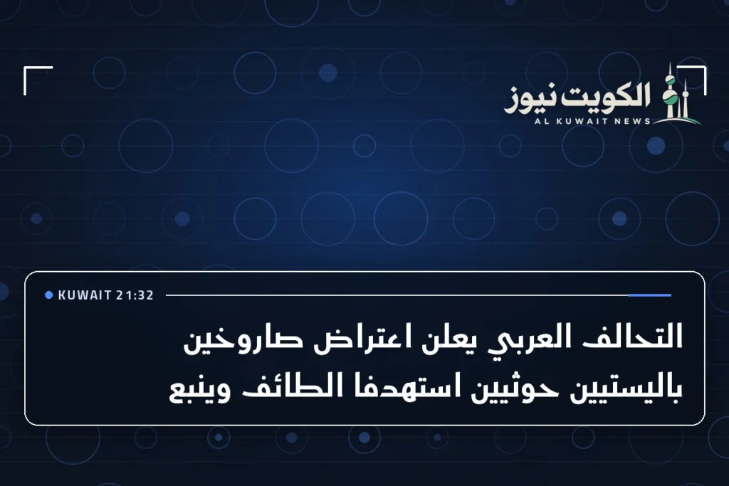 التحالف العربي يعلن اعتراض صاروخين باليستيين حوثيين استهدفا الطائف وينبع