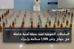 السلطات الكويتية تنفذ حملة أمنية شاملة في حولي وتحرر 1,189 مخالفة وإجراء