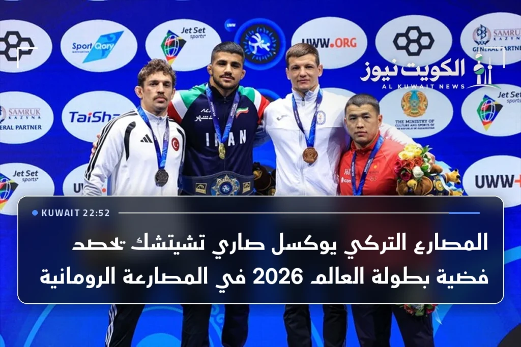 المصارع التركي يوكسل صاري تشيتشك يحصد فضية بطولة العالم 2026 في المصارعة الرومانية