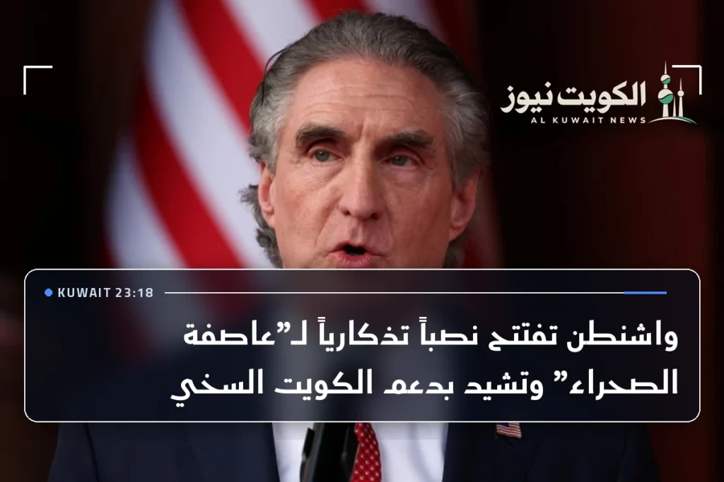 واشنطن تفتتح نصباً تذكارياً لـ”عاصفة الصحراء” وتشيد بدعم الكويت السخي