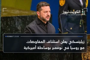 زيلينسكي يعلن استئناف المفاوضات مع روسيا في نوفمبر بوساطة أميركية